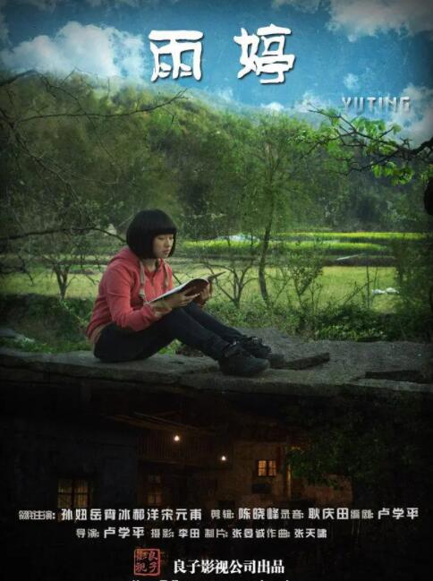 雨婷海报