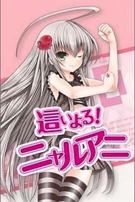 潜行吧!奈亚子海报